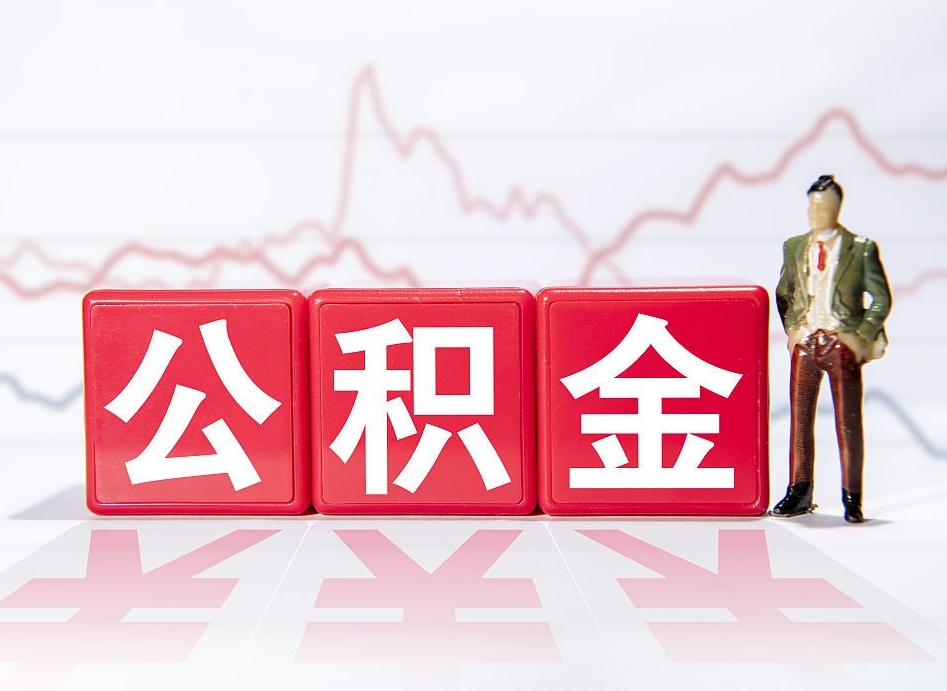 中卫两年的住房公积金能取多少钱（2年公积金能取多少）
