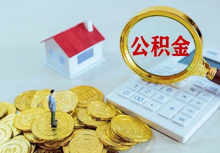 中卫住房公积金多少可以取出来（公积金多少能提取出来）