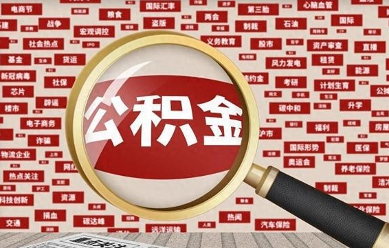 中卫公积金提取找黄牛（公积金提取黄牛准备资料）